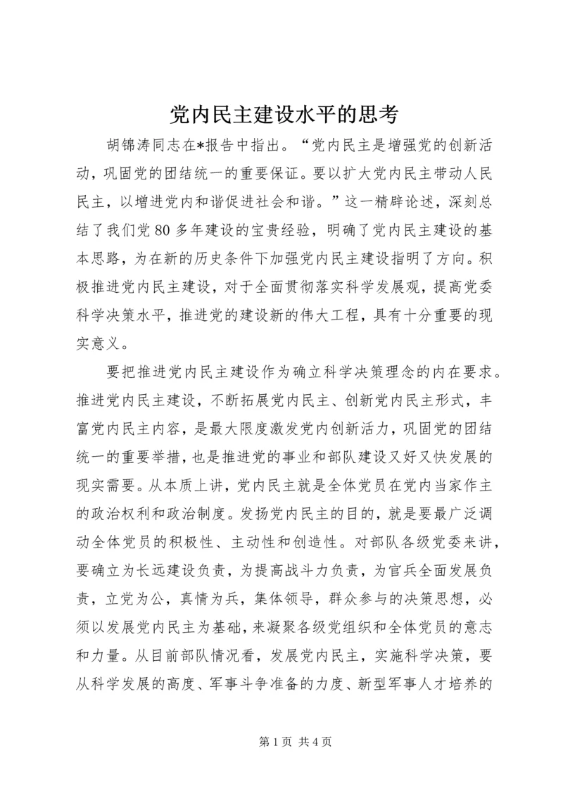 党内民主建设水平的思考.docx