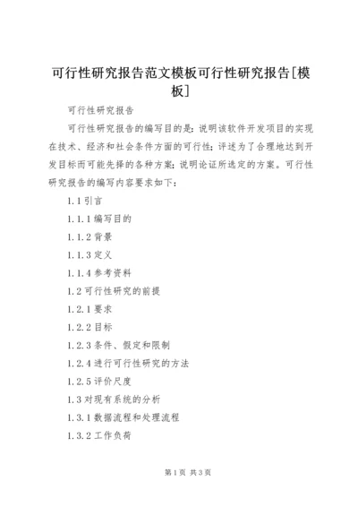 可行性研究报告范文模板可行性研究报告[模板].docx