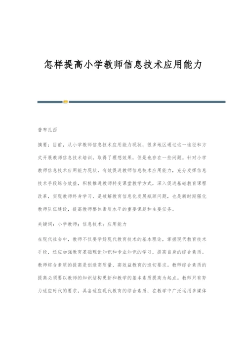 怎样提高小学教师信息技术应用能力.docx