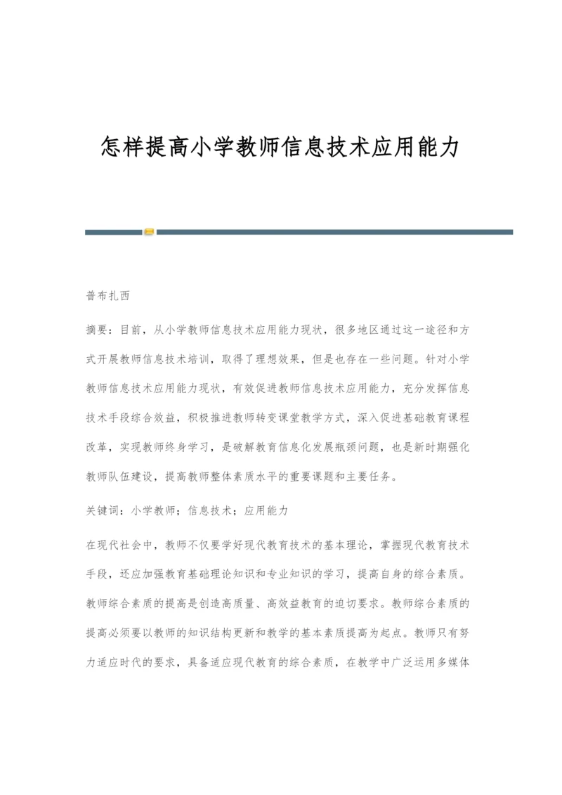 怎样提高小学教师信息技术应用能力.docx