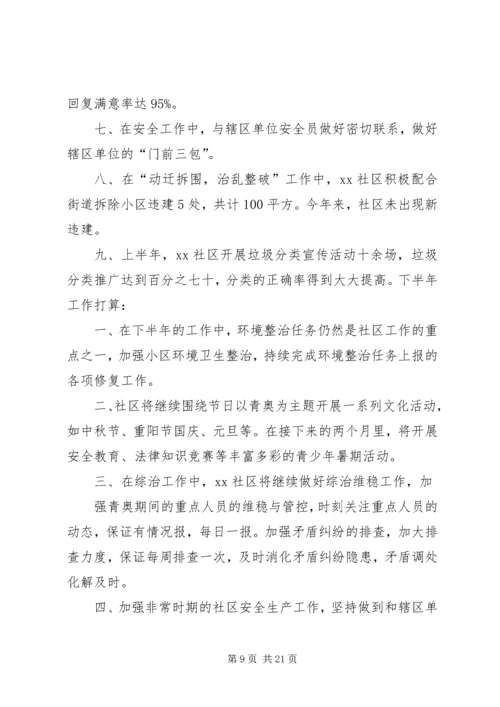 社区安全生产上半年工作总结及下半年工作计划.docx