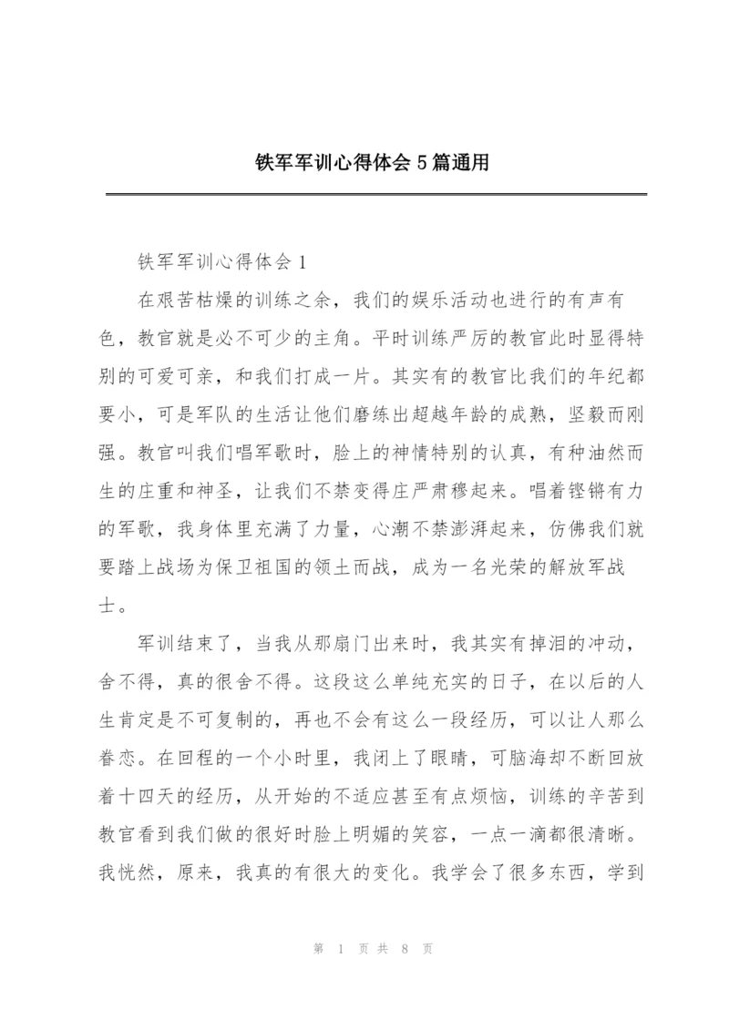 铁军军训心得体会5篇通用.docx