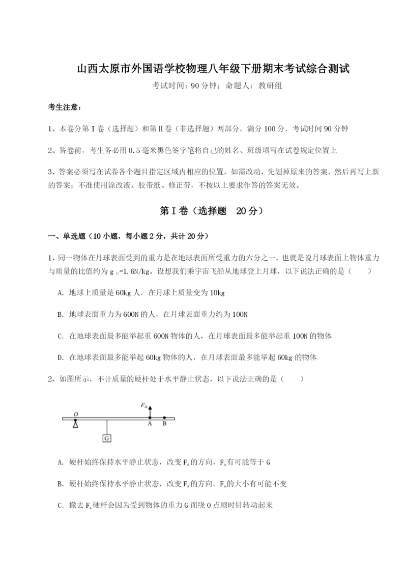 专题对点练习山西太原市外国语学校物理八年级下册期末考试综合测试试卷（含答案详解）.docx