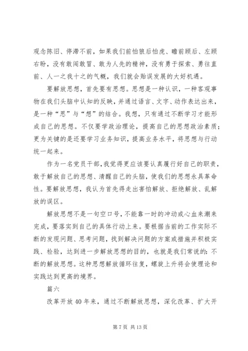 解放思想大讨论心得体会八篇 (2).docx