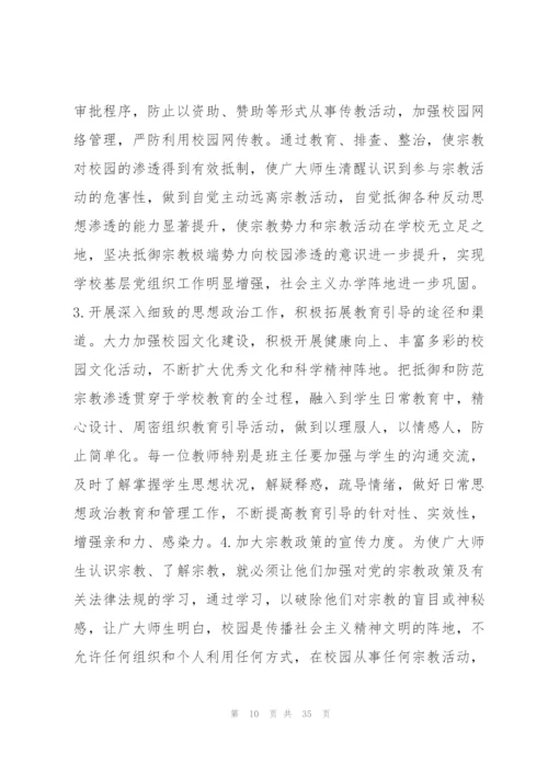有关抵御和防范校园宗教渗透实施方案【六篇】.docx