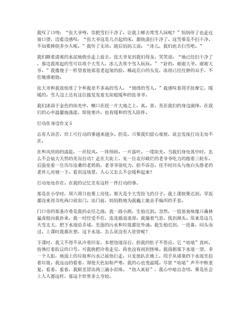 感动在身边作文（精选7篇）