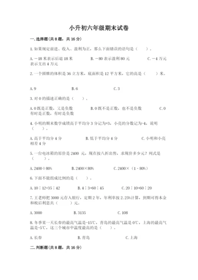 小升初六年级期末试卷有完整答案.docx