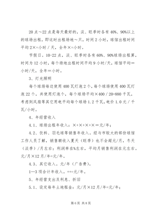 羽毛球馆可行性报告 (5).docx