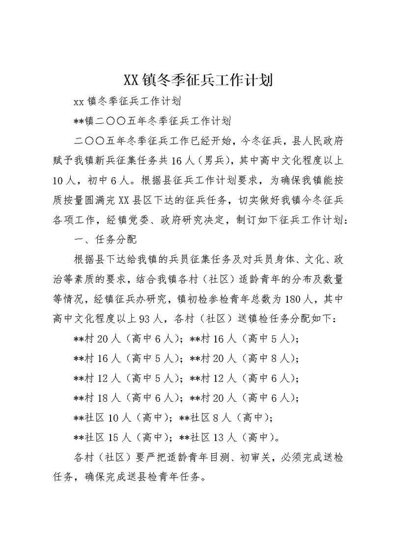 XX镇冬季征兵工作计划