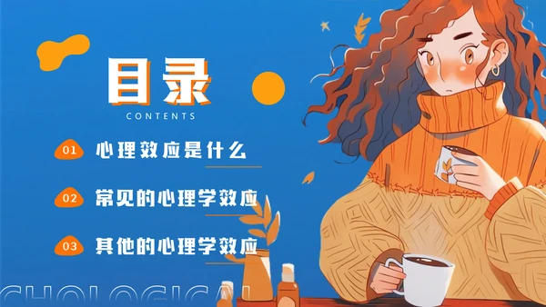 有趣的心理学效应女孩通用PPT模板