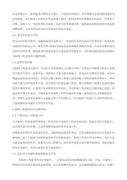 配网工程建设全过程管理控制措施.docx