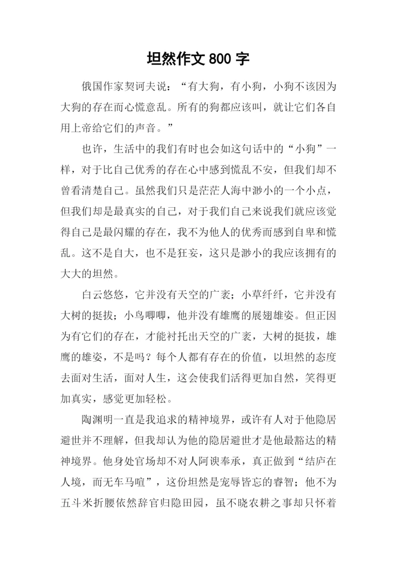 坦然作文800字0.docx