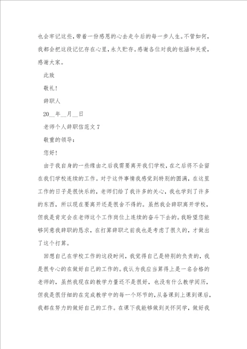 教师个人辞职信范文
