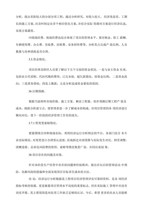 浅谈工程项目经济运行分析