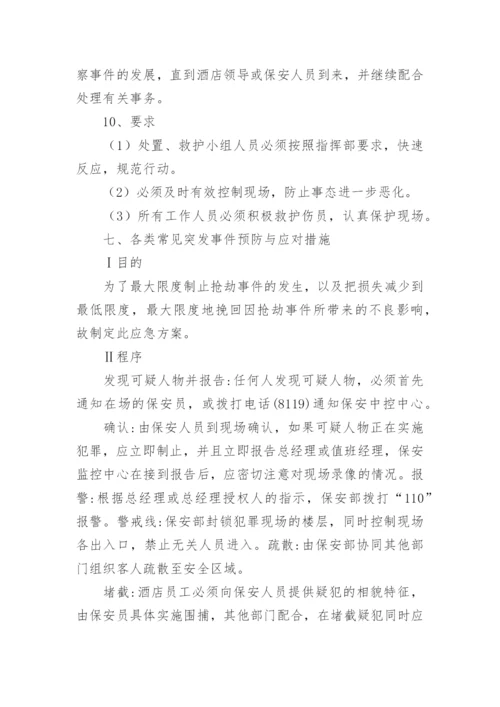 酒店突发事件应急预案.docx