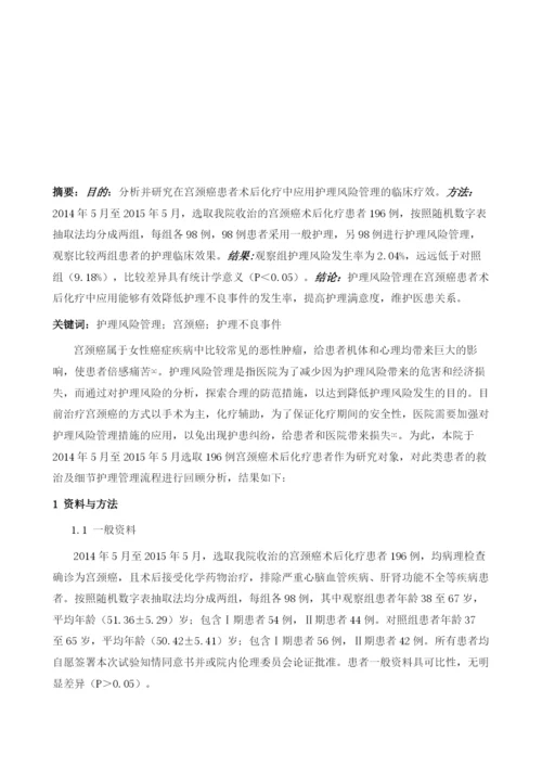 护理风险管理对宫颈癌术后化疗患者的效果观察.docx