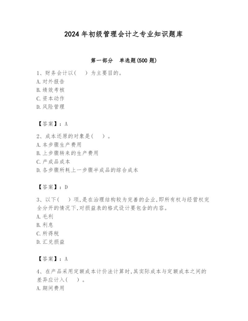 2024年初级管理会计之专业知识题库含完整答案【各地真题】.docx
