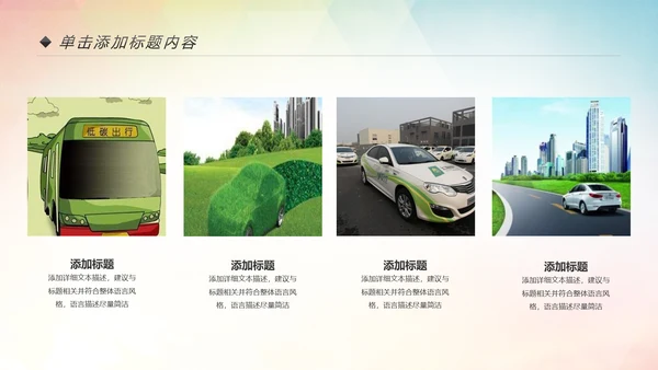 环保低碳绿色出行公益活动策划PPT模板