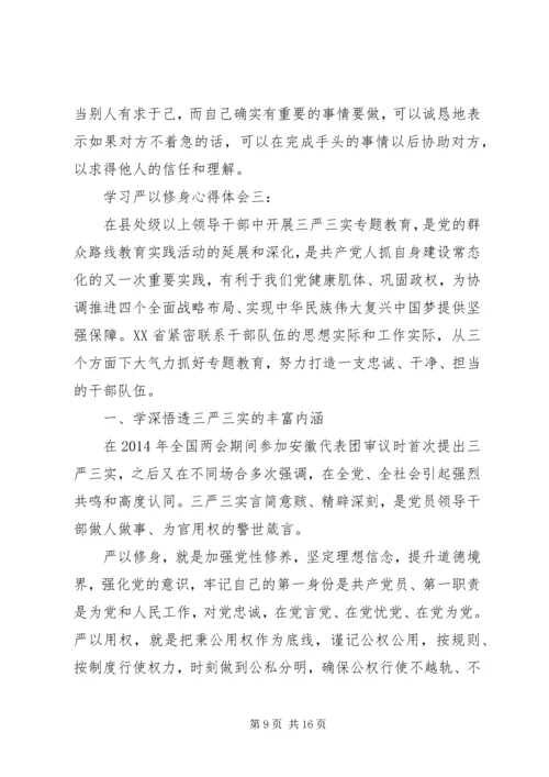 学习严以修身心得体会精选3篇.docx