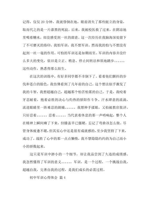 初中军训心得体会集合4篇（一）.docx