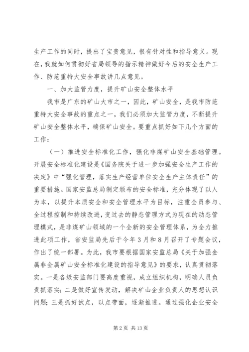 副市长在防范重大安全事故暨矿山安全监管、应急救援现场会议上的讲话.docx