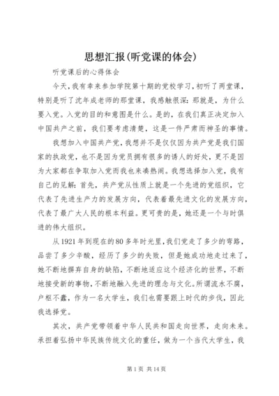 思想汇报(听党课的体会) (2).docx