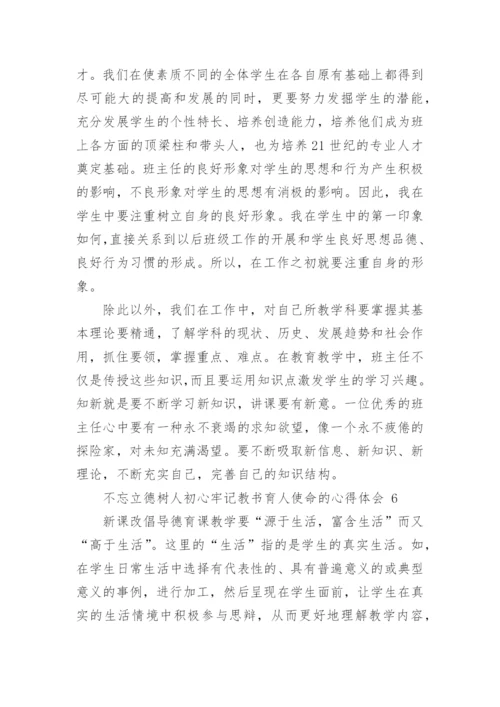 不忘立德树人初心牢记教书育人使命的心得体会.docx