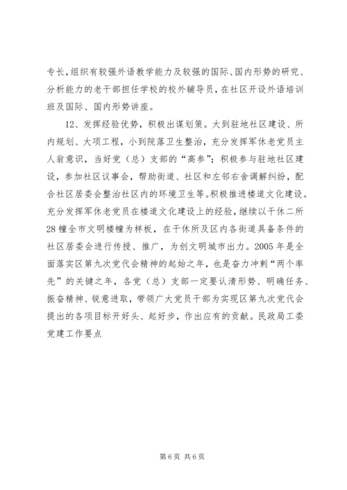 民政局工委党建工作要点 (2).docx