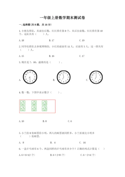 一年级上册数学期末测试卷带答案（培优b卷）.docx