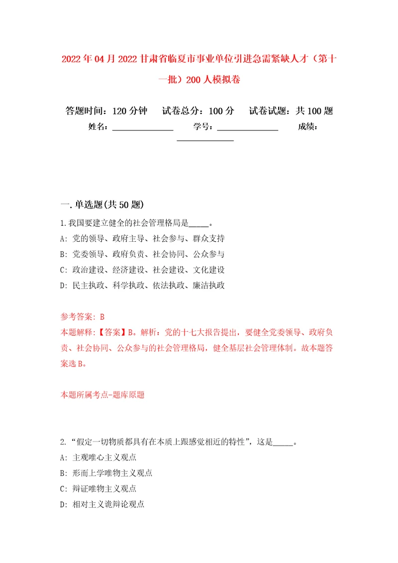 2022年04月2022甘肃省临夏市事业单位引进急需紧缺人才第十一批200人模拟卷第0套