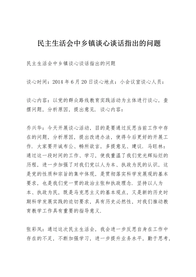 民主生活会中乡镇谈心谈话指出的问题.docx