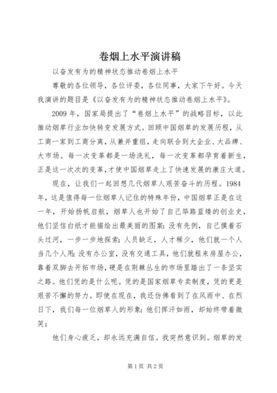 卷烟上水平演讲稿 (4).docx