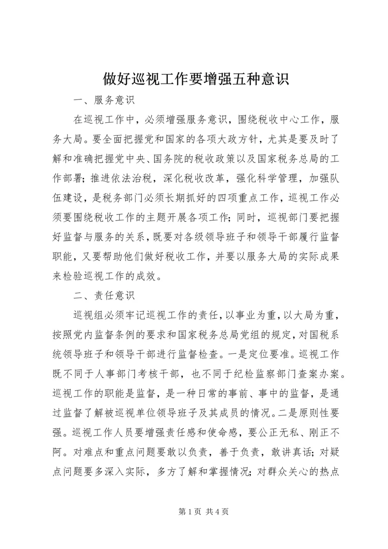 做好巡视工作要增强五种意识 (3).docx