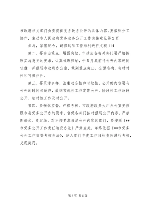 市人民政府党务政务公开工作实施意见 (3).docx