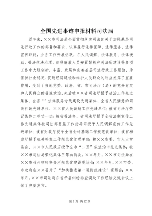 全国先进事迹申报材料司法局.docx