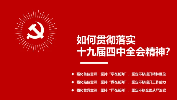 中国共产党第十九届四中全会公报解读PPT