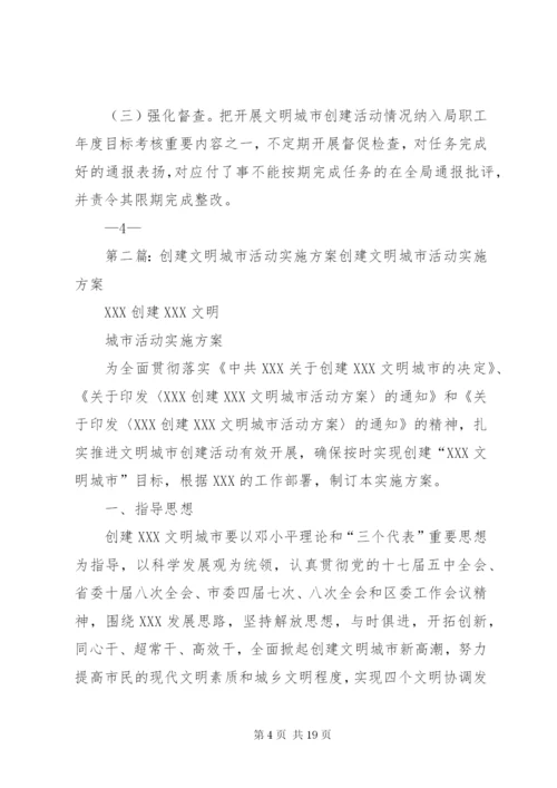 文明城市创建活动实施方案.docx