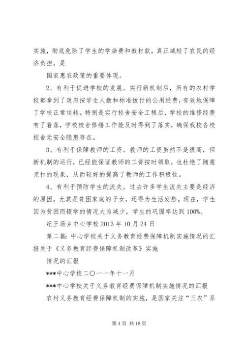 学校关于义务教育经费保障机制实施情况的汇报.docx