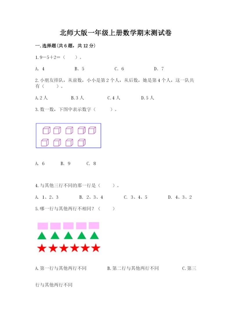 北师大版一年级上册数学期末测试卷（综合卷）.docx