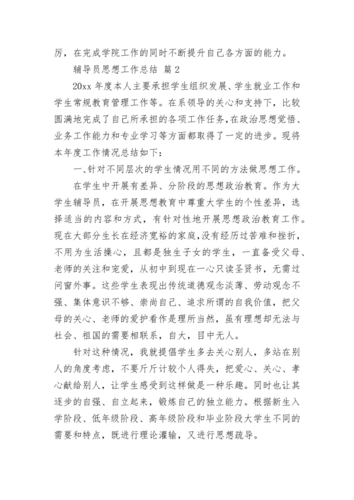 辅导员思想工作总结.docx