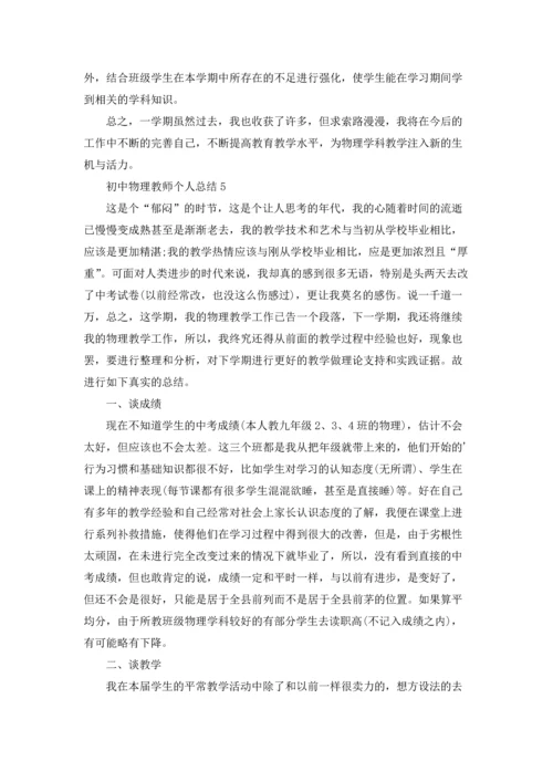 初中物理教师个人总结.docx