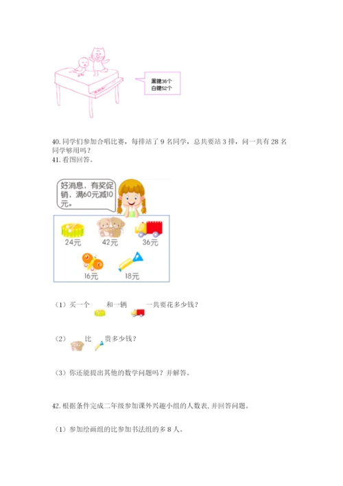 小学二年级上册数学应用题100道附答案【a卷】.docx