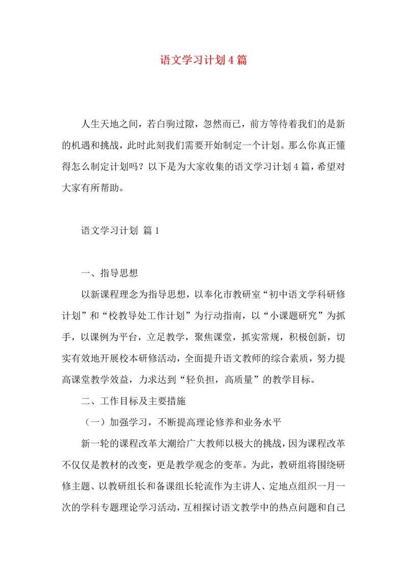 语文学习计划4篇（三）.docx