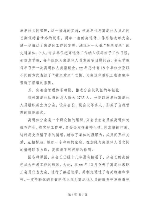 学关于校离退休队伍的组织建设的调研报告.docx