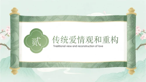 绿色中国风关于七夕传统爱情文化课程主题PPT模板