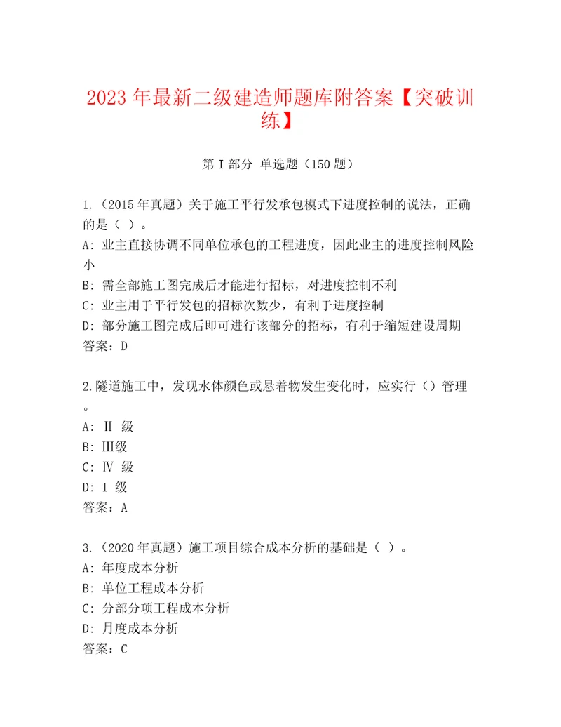 2023年最新二级建造师题库附答案突破训练