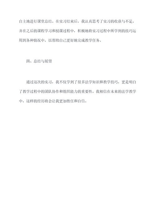 法学教学实习报告