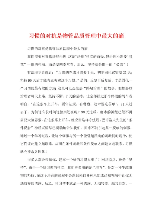 习惯的对抗是物管品质管理中最大的痛