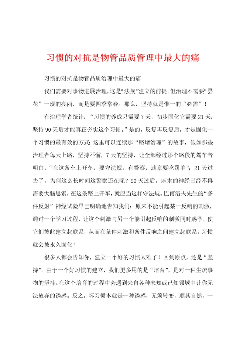 习惯的对抗是物管品质管理中最大的痛