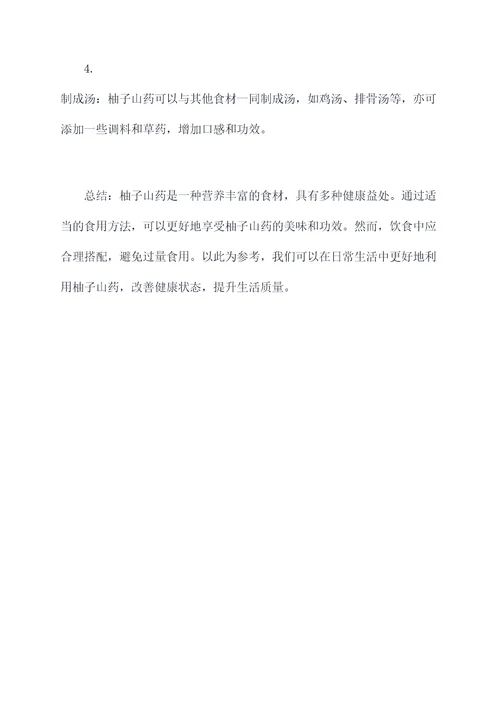柚子山药功效和作用